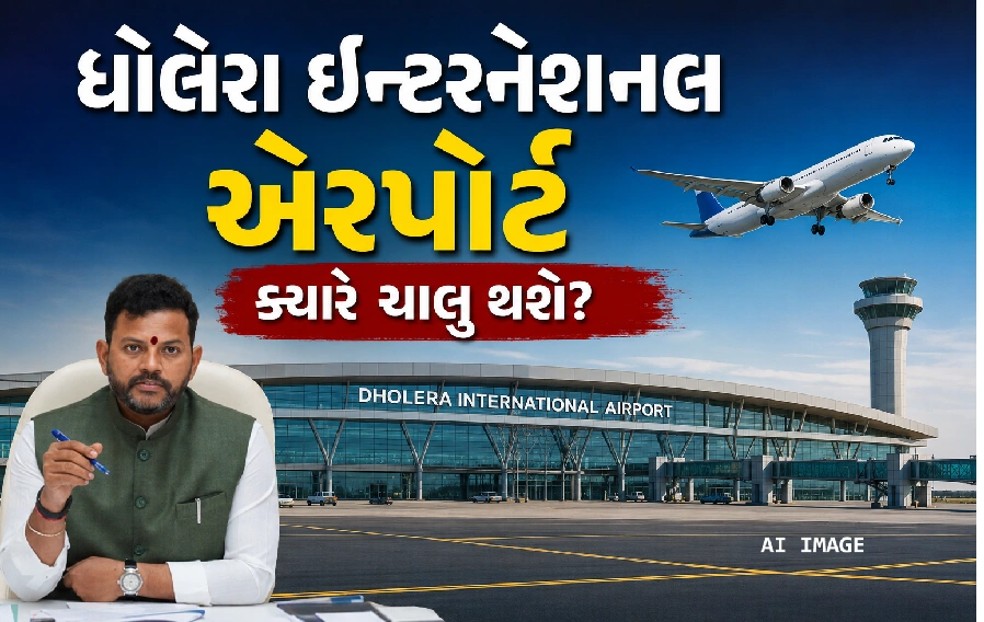 ધોલેરા ઇન્ટરનેશનલ એરપોર્ટ હવે અંતિમ તબક્કામાં