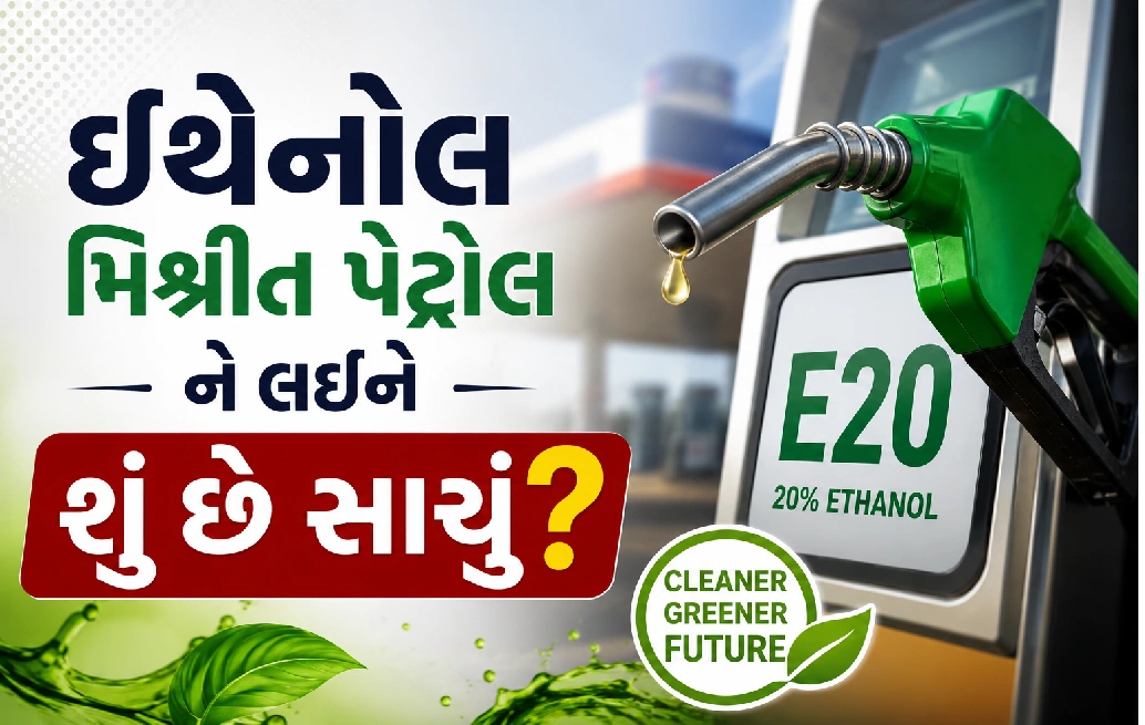 ભારતની ઈંધણ નીતિમાં મોટો ફેરફાર