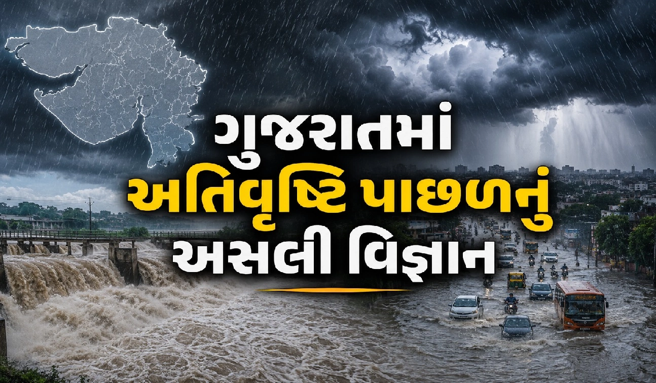 ગુજરાતમાં 16થી 18 ઇંચ વરસાદ કેમ ખાબક્યો?