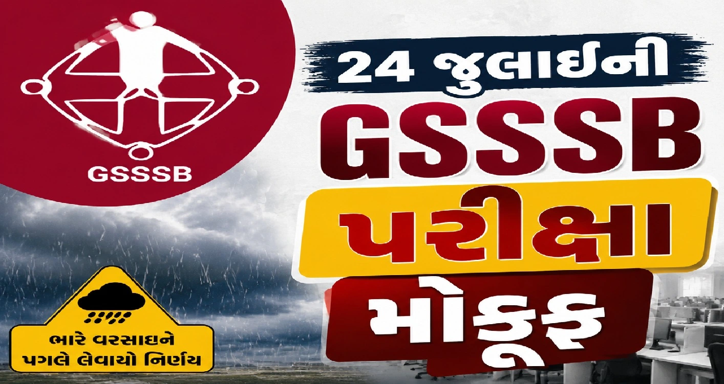 GSSSBની 5 ભરતી પરીક્ષાઓ સ્થગિત