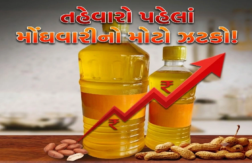 સિંગતેલ અને કપાસિયા તેલ ફરી મોંઘા