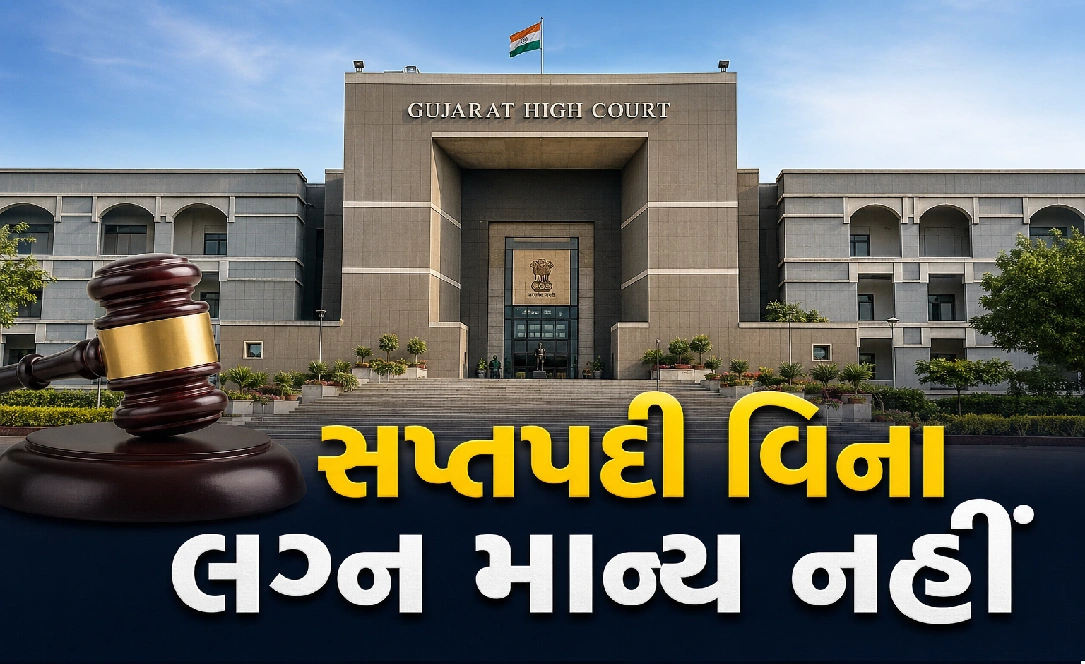 હિંદુ મેરેજ એક્ટ પર ગુજરાત હાઈકોર્ટની સ્પષ્ટતા