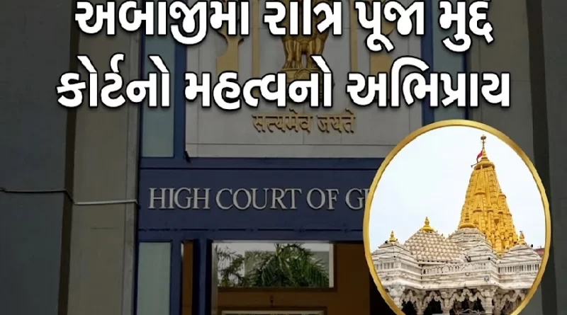Gujarat High Court on Ambaji Temple Night Puja