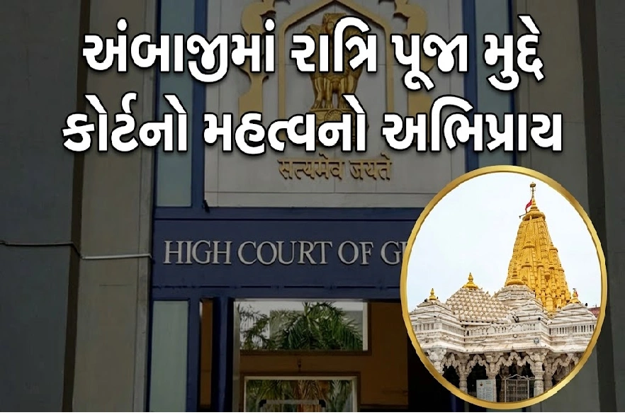 અંબાજી મંદિર વિવાદમાં મહત્વની સુનાવણી