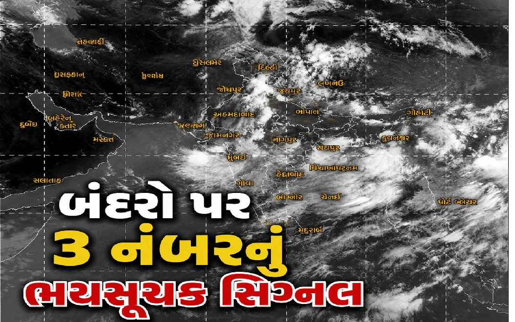 માછીમારોને દરિયો ન ખેડવા સૂચના