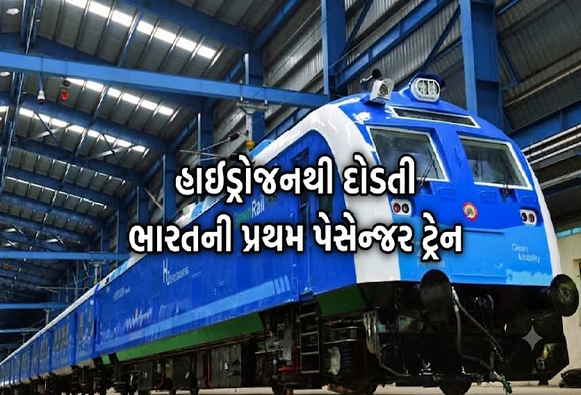 ક્યાં દૌડશે ભારતની પ્રથમ હાઇડ્રોજન ટ્રેન?
