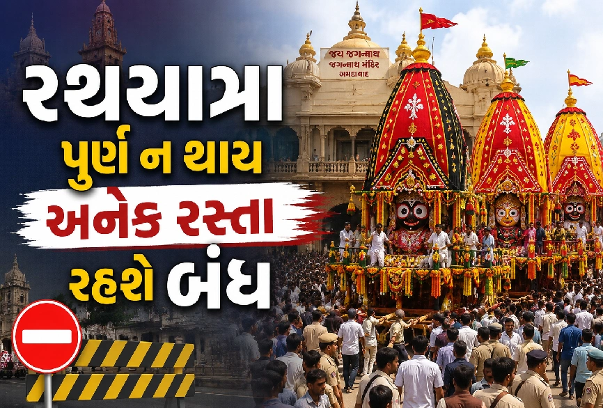 જાણો રથયાત્રાનો રૂટ , સમય અને વૈકલ્પિક રસ્તો