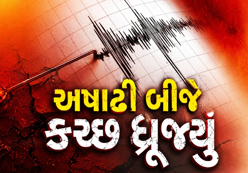 ત્રણ મિનિટમાં બે ભૂકંપના આંચકાથી લોકોમાં ફફડાટ