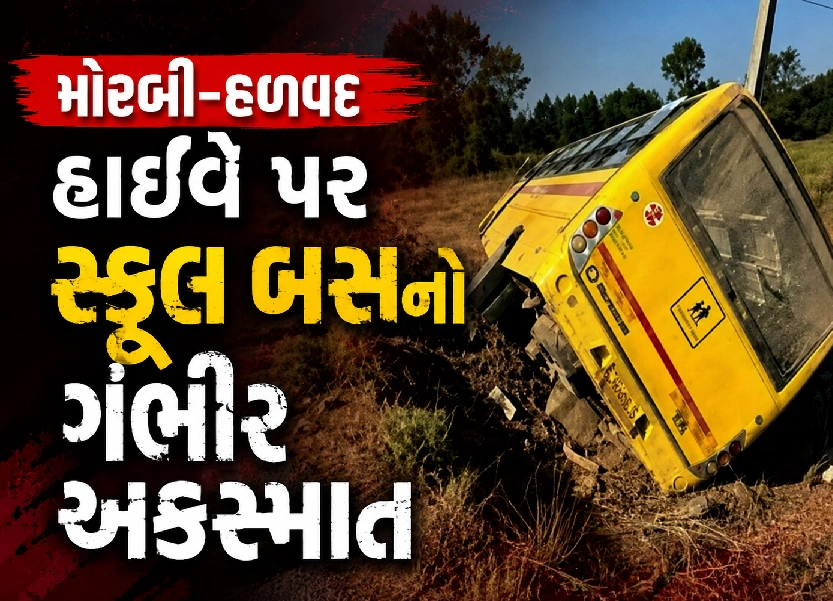 ટ્રકની પાછળ ધડાકાભેર અથડાઈ સ્કૂલ બસ