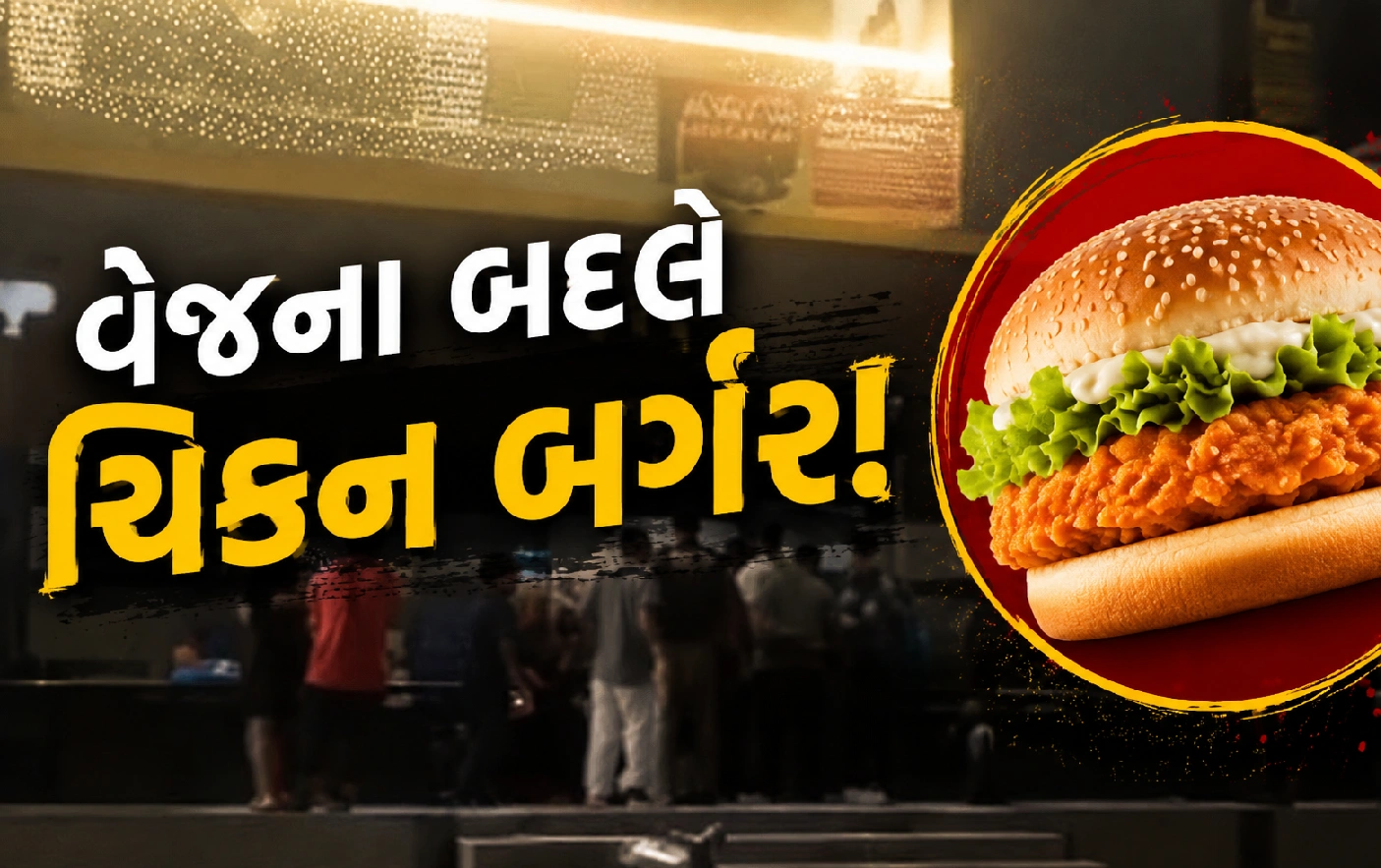 AMCએ સીલ કર્યું મેકડોનાલ્ડ્સનું આઉટલેટ