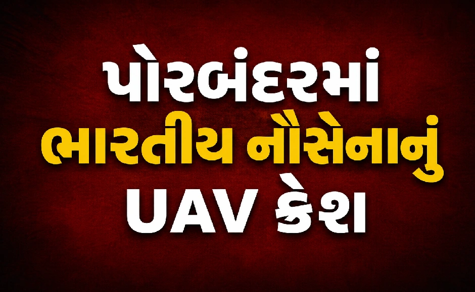 પોરબંદર નજીક નેવી ડ્રોન અકસ્માત