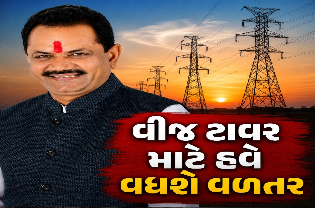 વીજ લાઇન-ટાવર વળતરમાં ઐતિહાસિક ફેરફાર