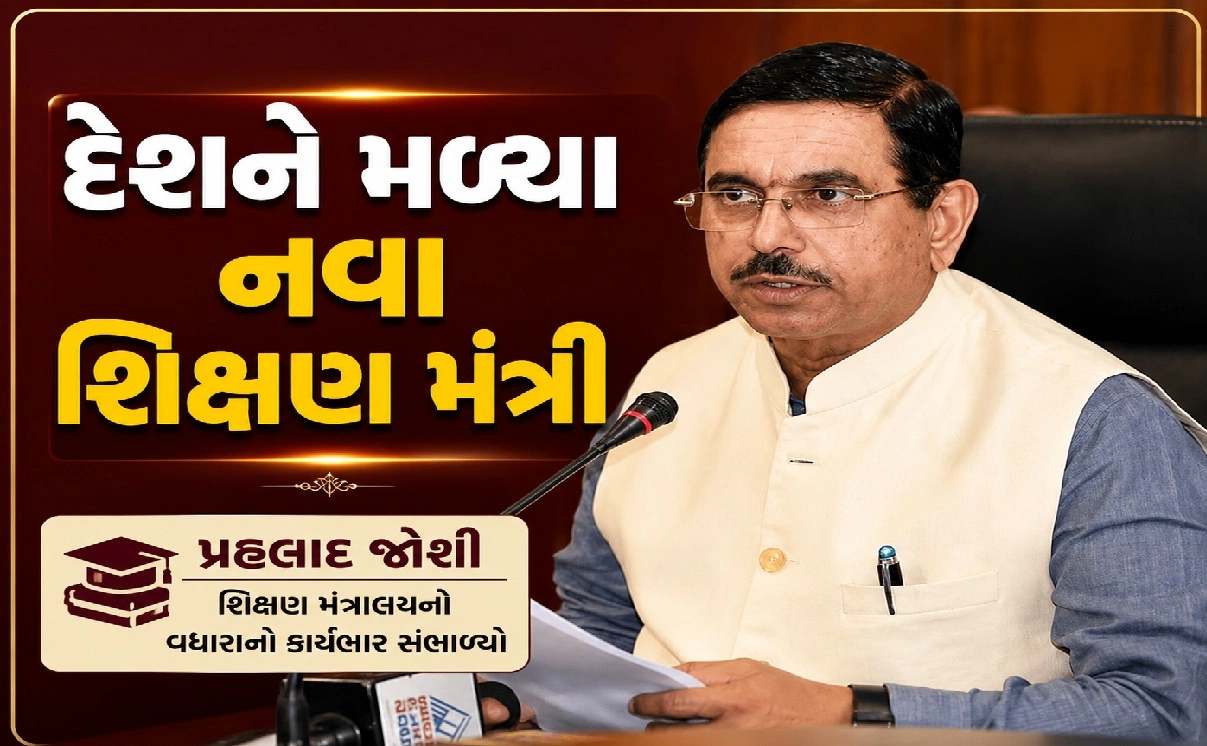 જાણો કોણ છે પ્રહલાદ જોશી?