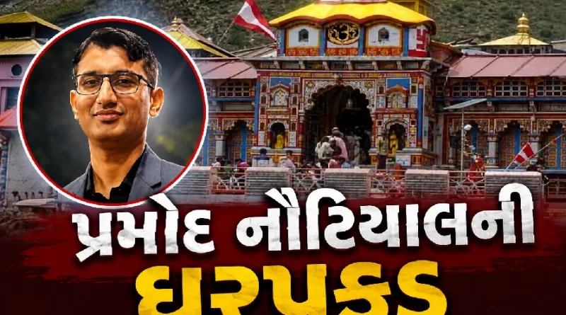 Pramod Nautiyal arrest Badrinath Temple Theft