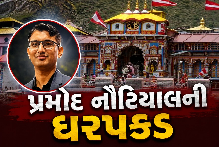 બદ્રીનાથમાં દાનપેટી કાંડ!