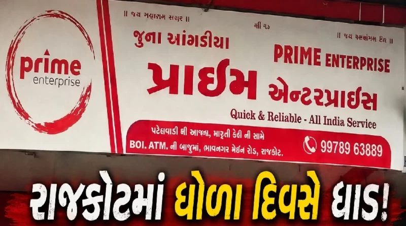 Prime Enterprise Rajkot Angadia Robbery