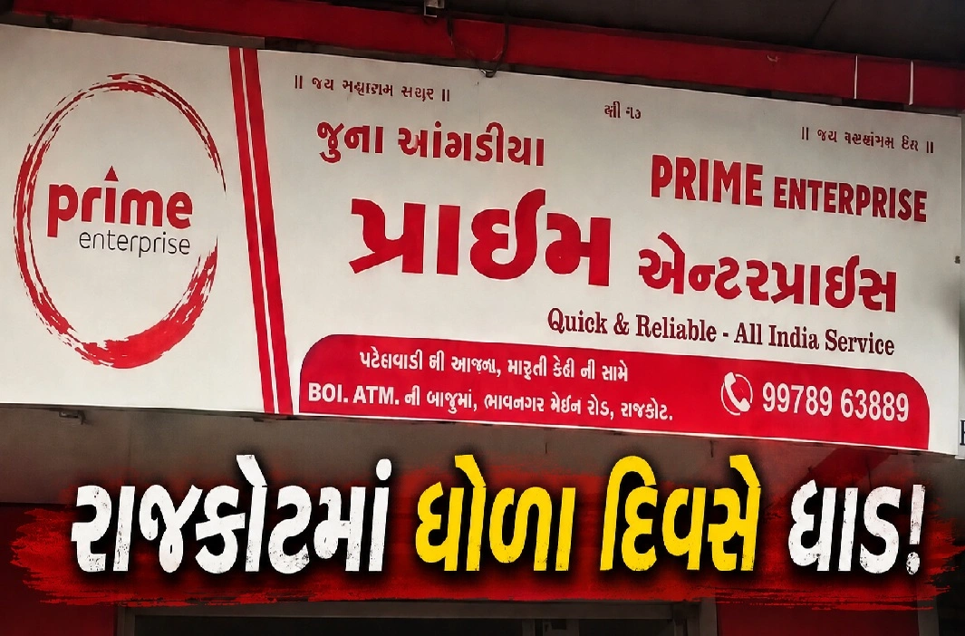હથિયારના જોરે આંગડિયા પેઢી લૂંટાઈ