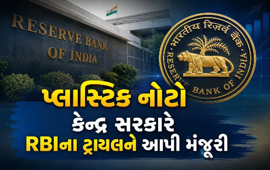 કેટલા રૂપિયાની આવશે પ્લાસ્ટિકની નોટ ?