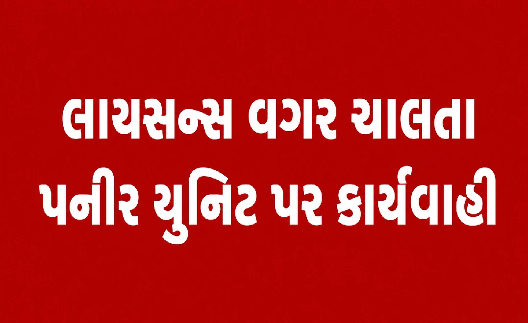 રાજકોટમાં શંકાસ્પદ પનીર ઝડપાયું