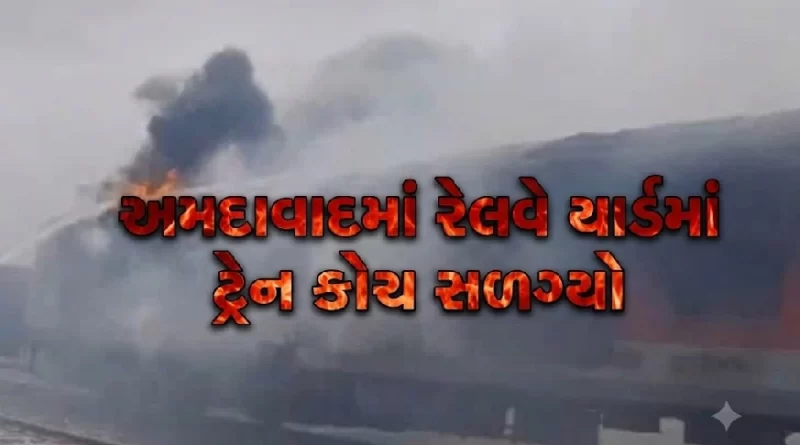 Sabarmati Kaligam Yard Ahmedabad Fire