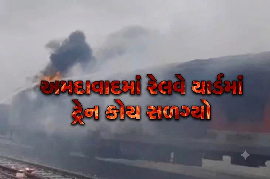 રેલવે યાર્ડમાં અચાનક આગથી દોડધામ