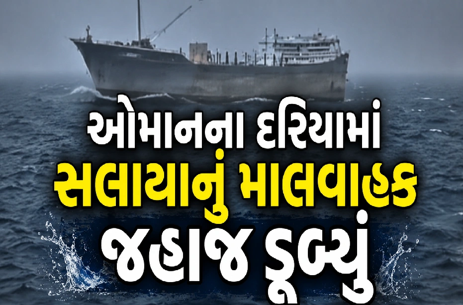 ઓમાનના દરિયામાં સલાયાનું માલવાહક જહાજ ડૂબ્યું
