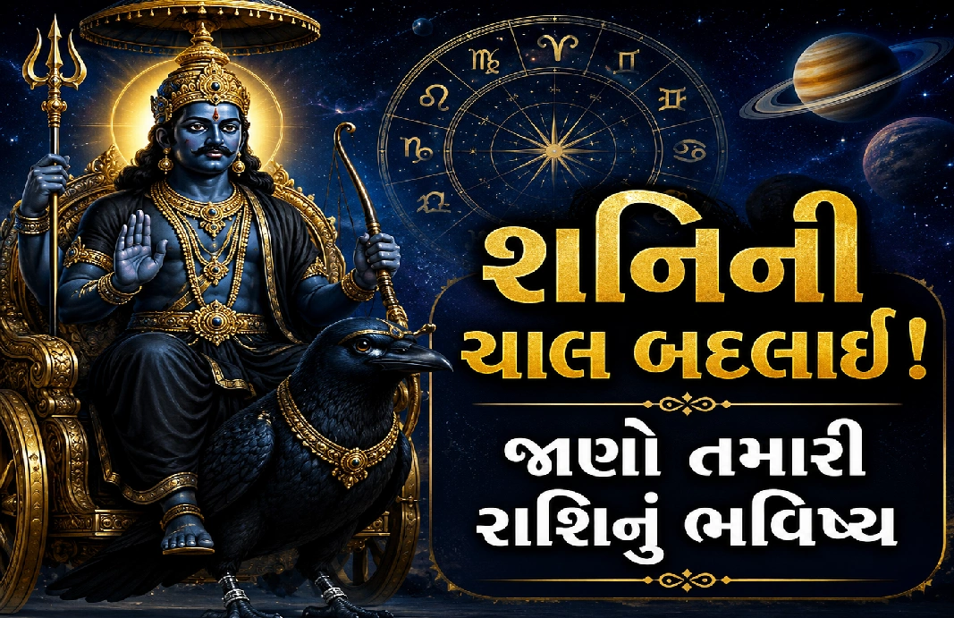 શનિનો નવો ચક્ર: કોને લાભ, કોને ચેતવણી?