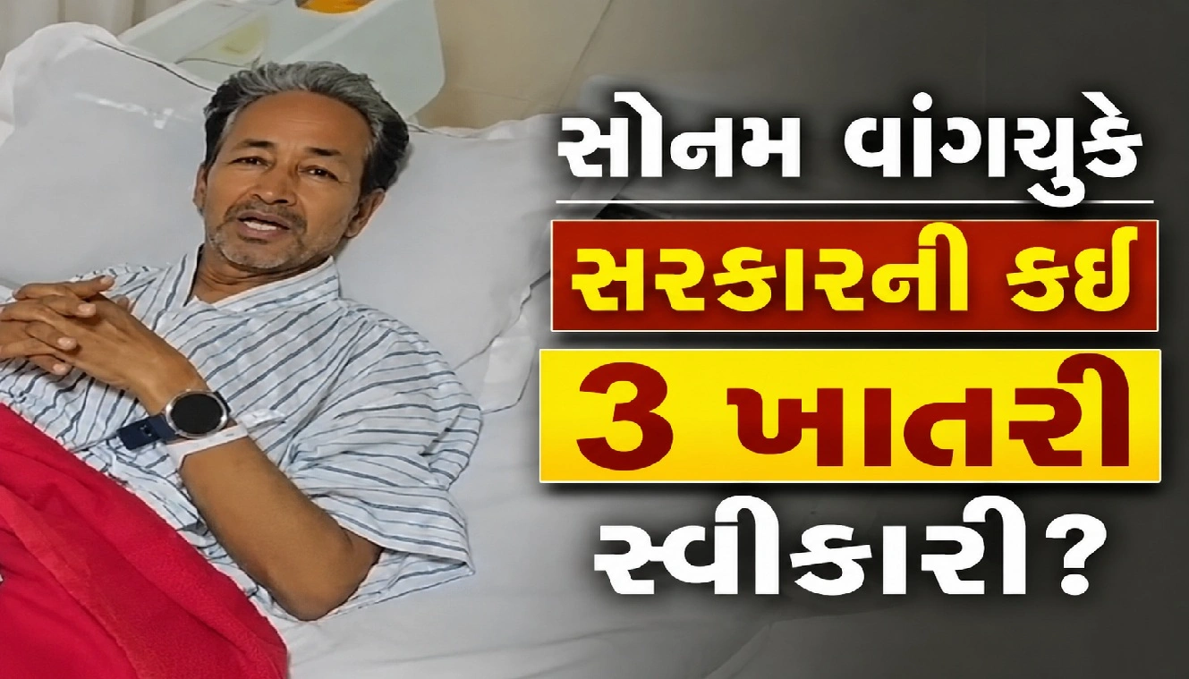 સોનમ વાંગચુકનો ઉપવાસ સમાપ્ત, 3 માંગણીઓ પર સહમતી
