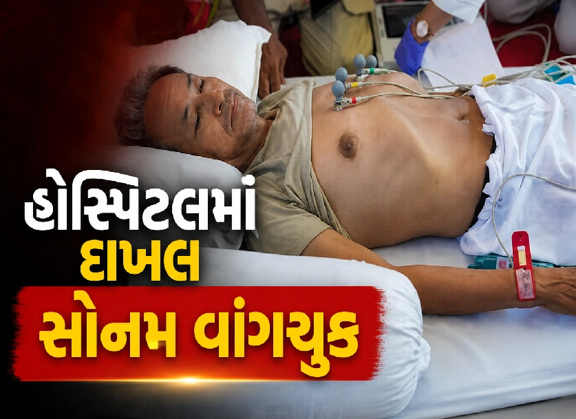 21 દિવસની ભૂખ હડતાળ બાદ હોસ્પિટલમાં સોનમ વાંગચુક