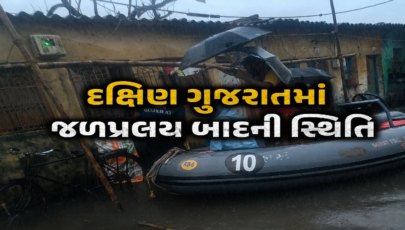 મેઘરાજાનો વિરામ, પરંતુ દક્ષિણ ગુજરાતમાં પૂરની પીડા યથાવત
