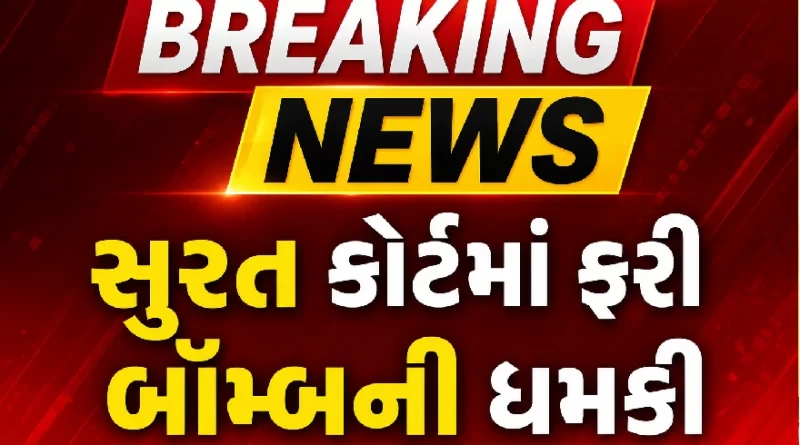 Surat Court Bomb Threat
