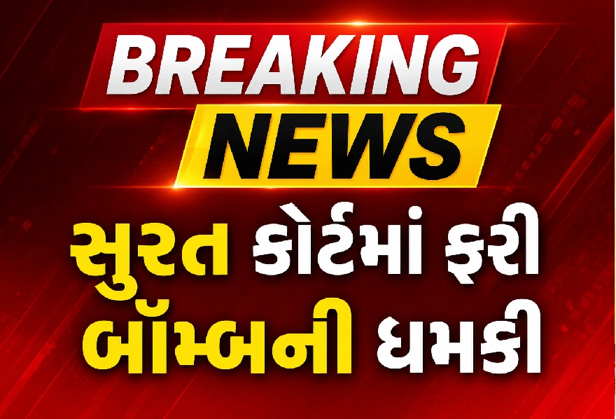 ધમકીભર્યો મેઈલ મળતાં સુરત કોર્ટમાં દોડધામ