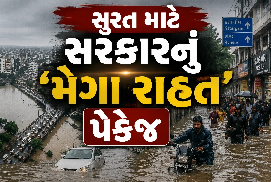 સુરતના પૂર પીડિતો માટે સરકારે ખોલ્યો ખજાનો!