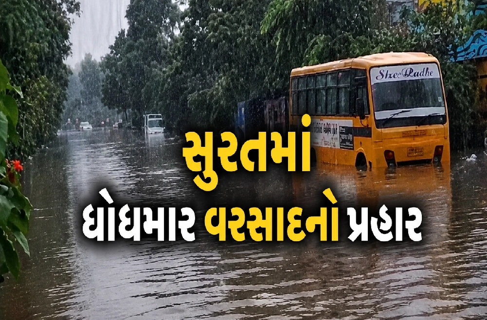 સુરતના રસ્તા નદી બન્યા