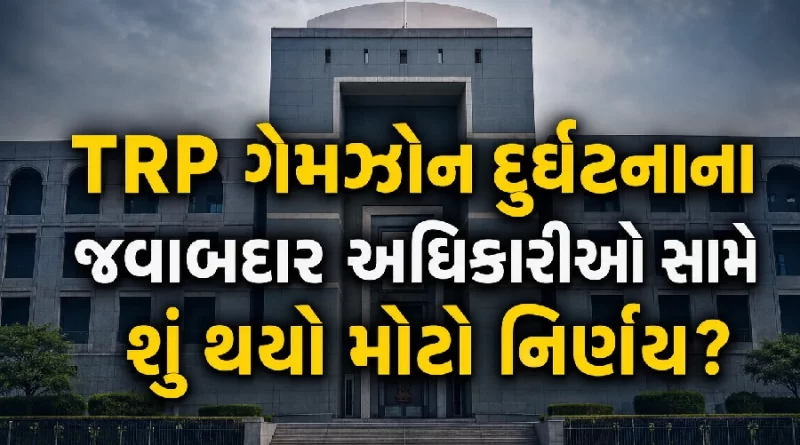 TRP Game Zone Rajkot Fire Gujarat High Court Verdict