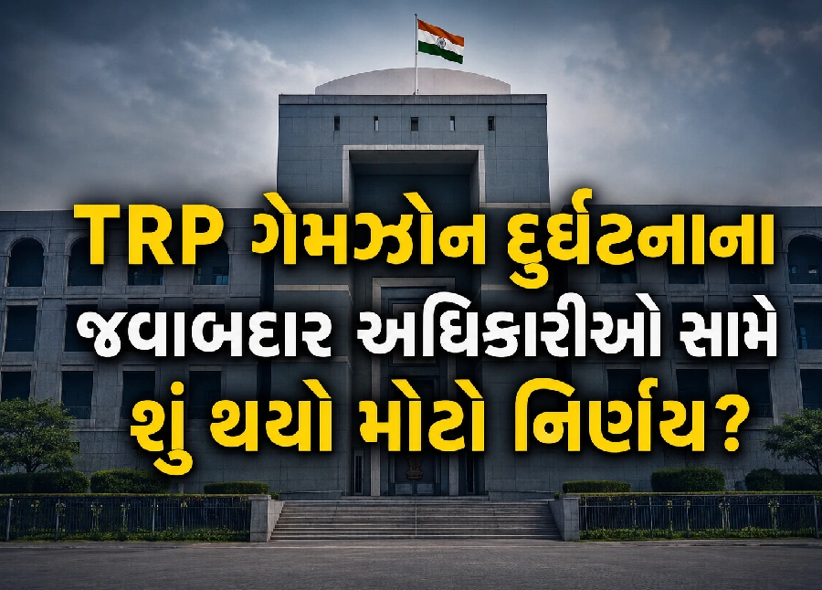 TRP ગેમઝોન કેસમાં હાઈકોર્ટનો સૌથી મોટો નિર્ણય