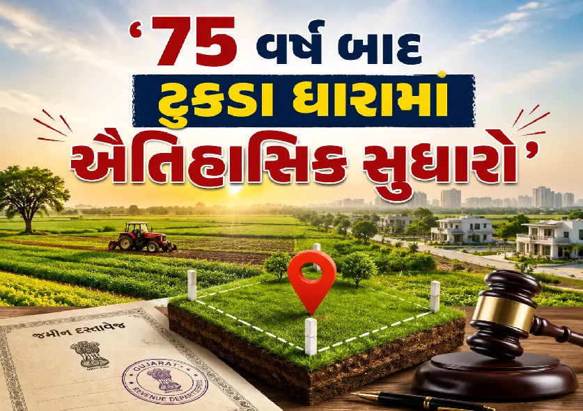 ગુજરાતમાં જમીન વ્યવહારો માટે નવા યુગની શરૂઆત