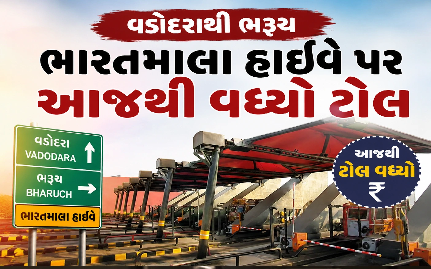 જાણૉ વડોદરાથી ભરૂચના નવા ટોલ