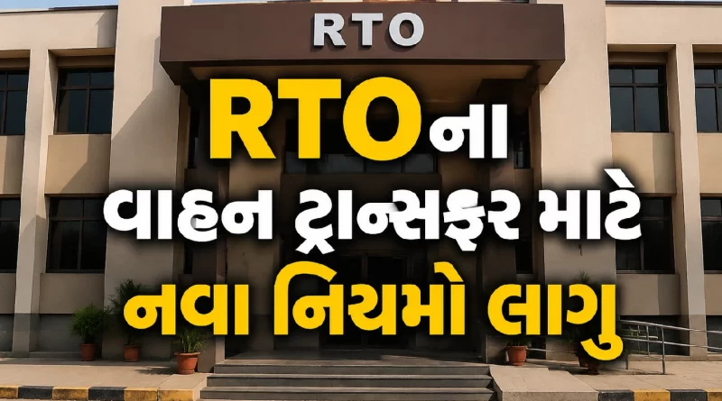 Vehicle Ownership Transfer RTO New Rule,