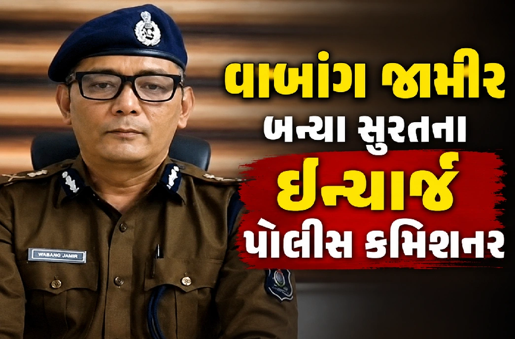 સુરત પોલીસને મળ્યું નવું નેતૃત્વ