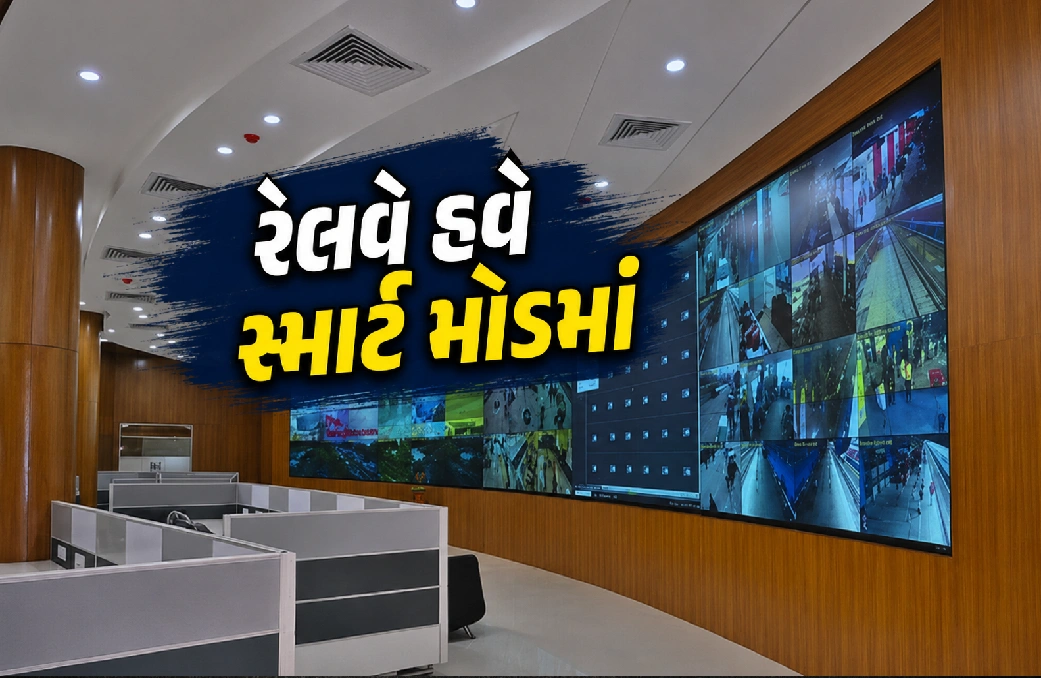 અમદાવાદમાં રેલવેનું ડિજિટલ કમાન્ડ હબ