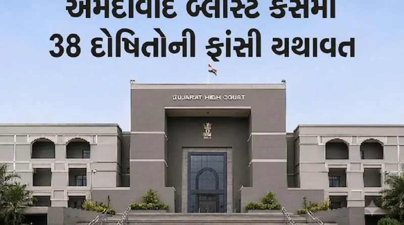 ahmedabad-2008-serial-blast-case-gujarat-high-court-verdict-38-death-sentence