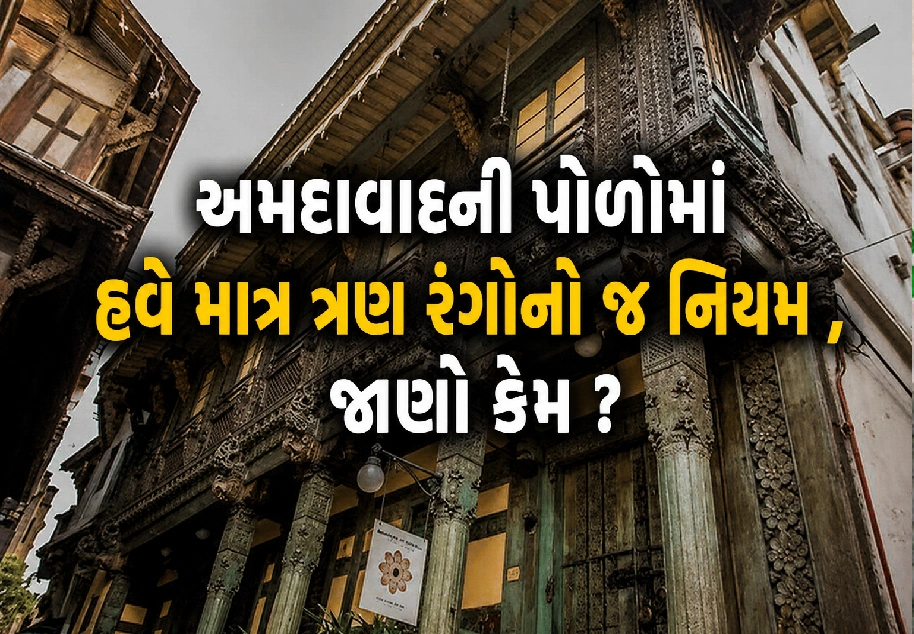 પોળોના મકાનોને હવે મળશે નવી ઓળખ