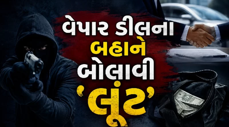 airport area robbery Ahmedabad