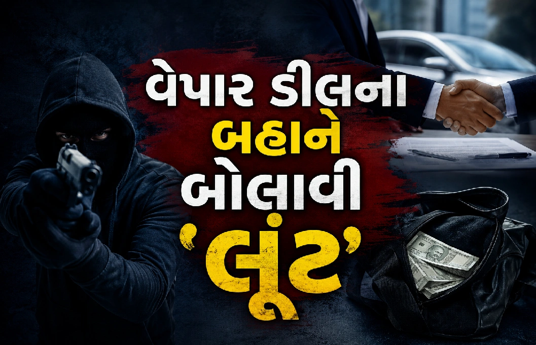 એરપોર્ટ ઝોનમાં ચકચારજનક લૂંટકાંડ