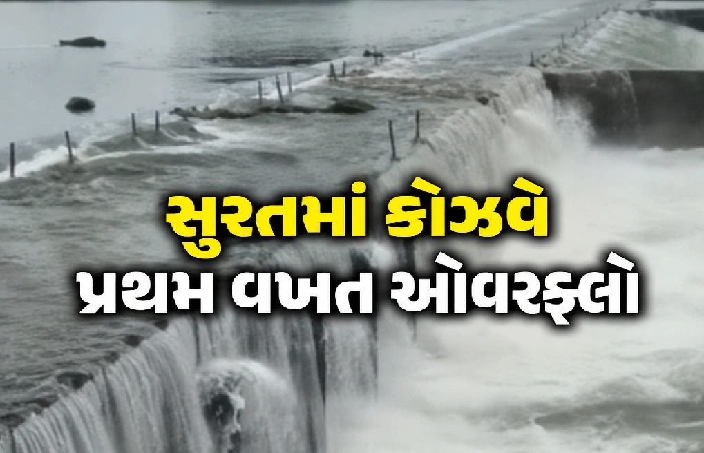 રાંદેર–કતારગામ કોઝવે પર પાણી વહેવા લાગ્યું