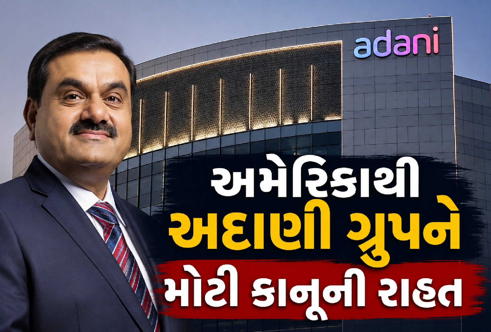 અદાણી સામે અમેરિકાનો કેસ બંધ