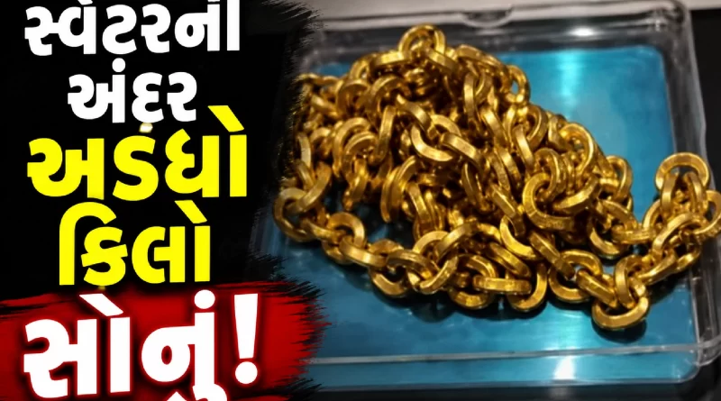 Ahmedabad Airport Gold Smuggling
