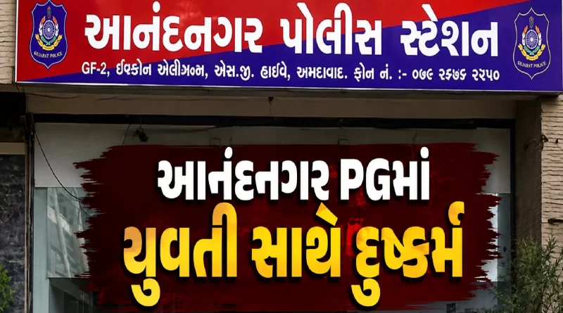 Ahmedabad Anandnagar rape case
