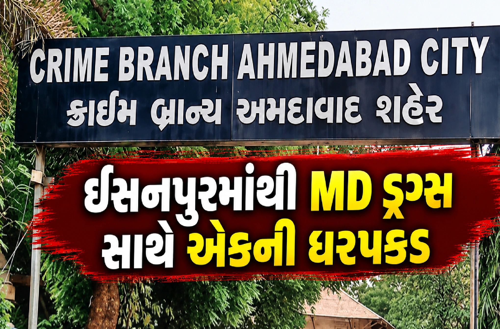 અમદાવાદમાં ક્રાઈમ બ્રાન્ચનો સપાટો